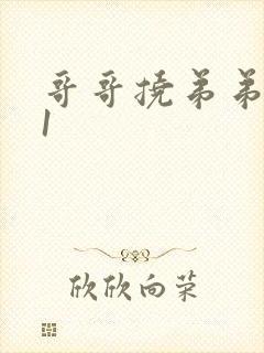 哥哥挠弟弟脚心1