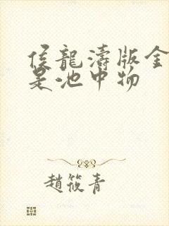 侯龙涛版金麟岂是池中物