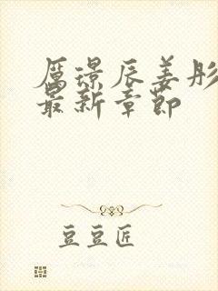 厉璟辰姜彤免费最新章节