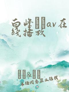 白峰ミウav在线播放