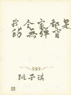 我全家都是穿来的 无弹窗