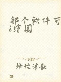 那个软件可以ai绘图