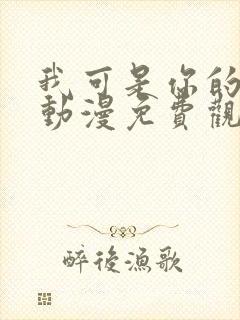 我可是你的姐姐动漫免费观看全集