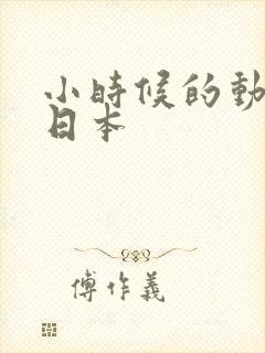 小时候的动画片日本