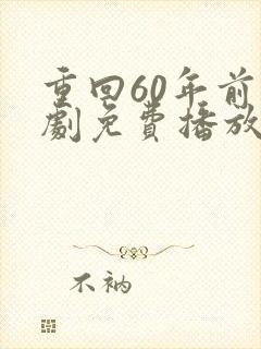 重回60年前短剧免费播放
