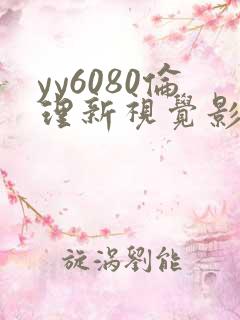 yy6080伦理新视觉影院