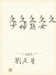 久久久久久国产少妇熟女