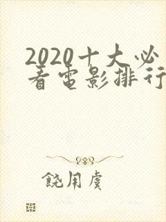 2020十大必看电影排行