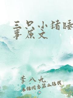 三只小猪睡前故事原文