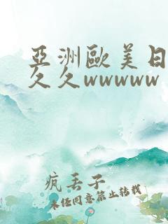 亚洲欧美日韩久久久wwwww