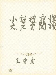 小说权宠悍妻全文免费阅读全文