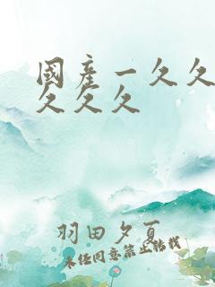 国产一久久久久久久久