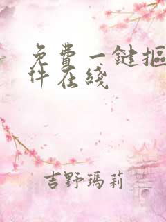 免费一键抠图软件在线