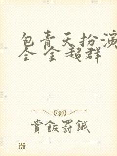 包青天扮演者大全 金超群