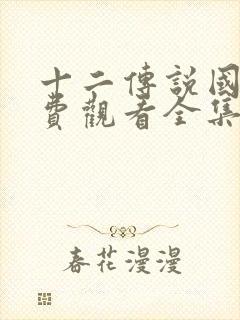 十二传说国语免费观看全集