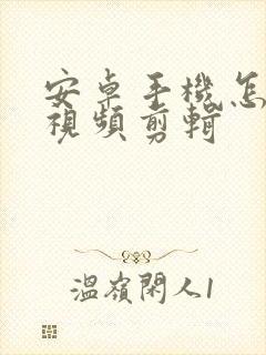 安卓手机怎么做视频剪辑