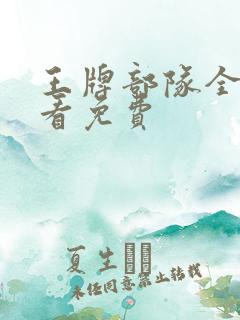 王牌部队全集观看免费