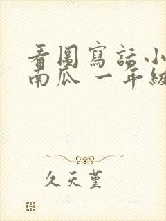 看图写话小兔运南瓜 一年级