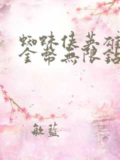 蜘蛛侠英雄无限金币无限钻石版