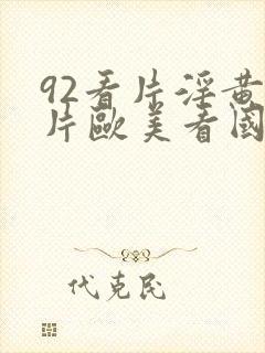 92看片淫黄大片欧美看国产片