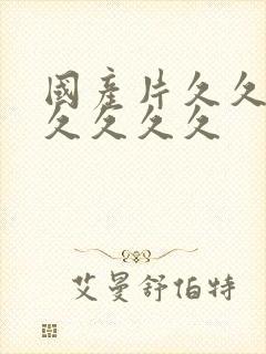 国产片久久久久久久久久