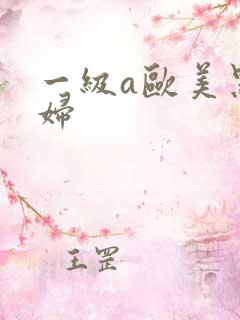 一级a欧美黑寡妇