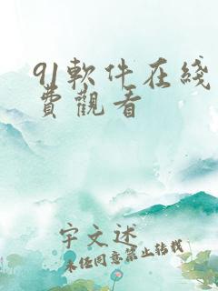 91软件在线免费观看
