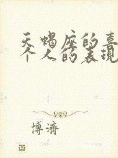 天蝎座的喜欢一个人的表现