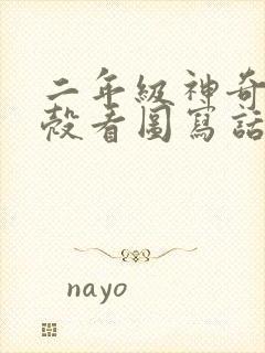 二年级神奇的蛋壳看图写话