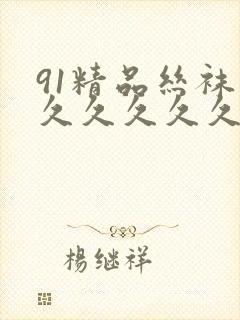 91精品丝袜久久久久久久久粉嫩