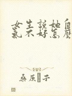 女生说她自己脾气不好怎么回复