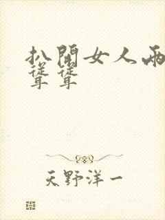 扒开女人两边毛耸耸