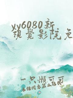 yy6080新视觉影院免费