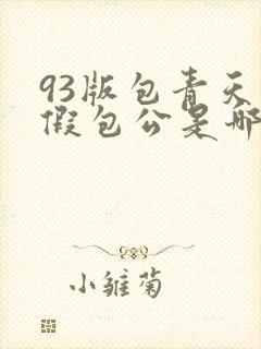 93版包青天真假包公是哪一集