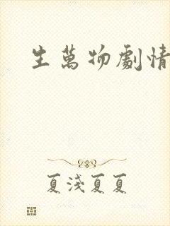 生万物剧情解析