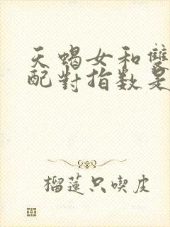 天蝎女和双子男配对指数是多少