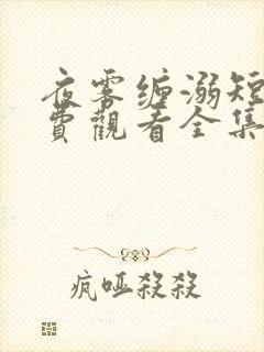 夜雾缠溺短剧免费观看全集完整版