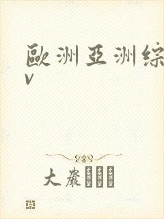 欧洲亚洲综合av