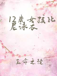 12岁女孩比基尼泳衣