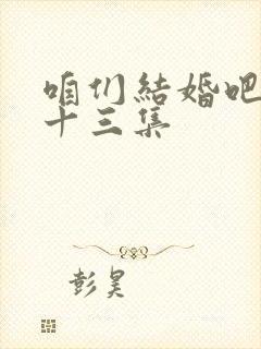 咱们结婚吧第二十三集