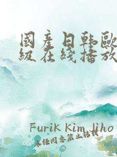 国产日韩欧美三级在线播放