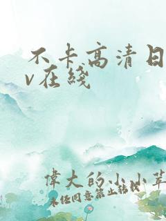 不卡高清日韩av在线