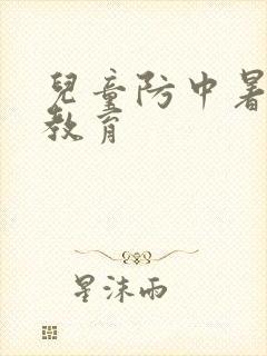 儿童防中暑安全教育