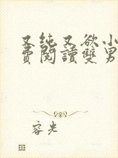 又纯又欲小说免费阅读双男主