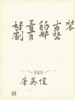 好看的古装悬疑剧有哪些