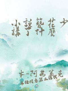 小说簪花少年郎讲了什么