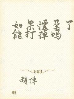 如果怀孕了孩子能打掉吗