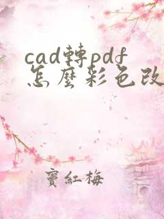 cad转pdf怎么彩色改黑白