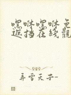 嘿咻嘿咻免费无遮挡在线观看