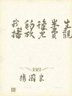 我的后半生在线播放免费观看